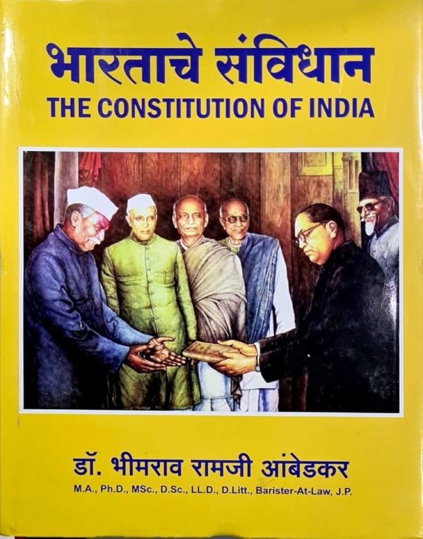 भारताचे सविंधान (मराठी)