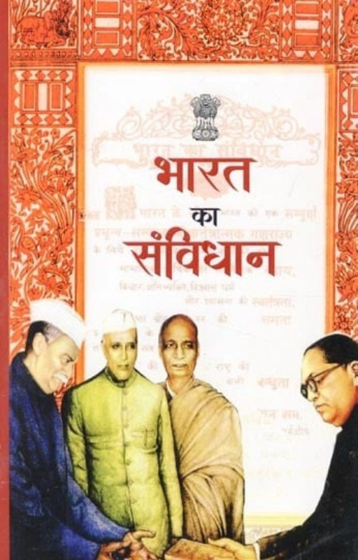 भारत का सविंधान